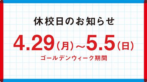 ゴールデンウィークの休校期間について ビーパル個別指導学院