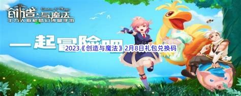 2023创造与魔法2月8礼包兑换码都可以兑换那些游戏道具呢 2023创造与魔法2月8日礼包兑换码分享 图文 游戏窝