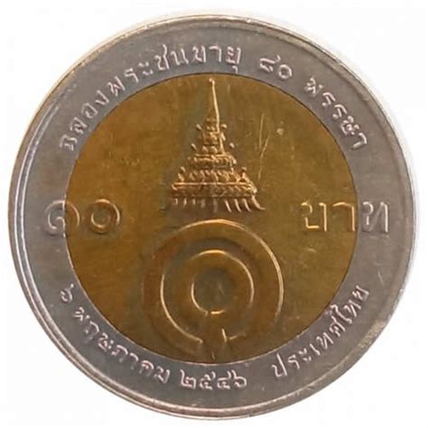 10 Baht Tailandia 2003 Comemorativa