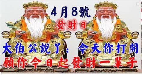 今天是4月8發財日！大伯公說了：今天你打開，願你今日起發財一輩子，你就迷信一次吧！ Peekme