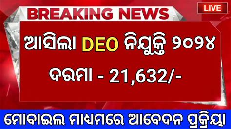 Becil Deo Recruitment 2024 New Deo Job Vacancy In Odisha Odisha