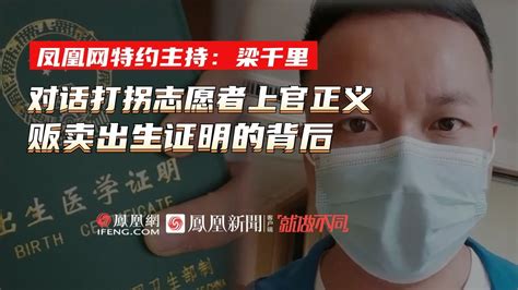 对话打拐志愿者上官正义 贩卖出生证明的背后