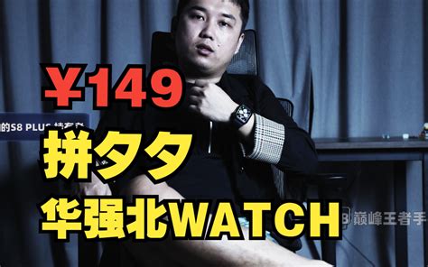 149装3000的逼 华强北apple Watch上手体验！ 哔哩哔哩