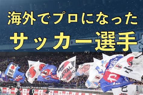 【10分でわかる】直接海外へ 海外でプロになったサッカー選手たち 蹴り道ブログ