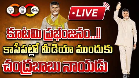 LIVE కటమ పరభజన Nara Chandrababu Naidu AP Elections Results