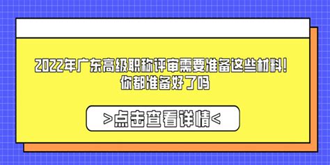 2022年广东高级职称评审需要准备这些材料！你都准备好了吗