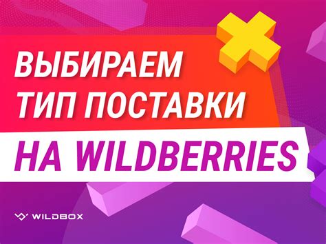 Как выбрать тип поставки на Wildberries
