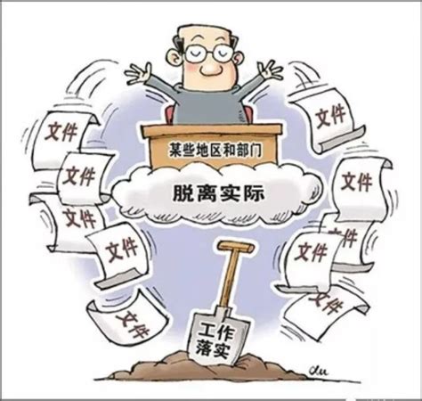 整治形式主义官僚主义，这些现象须警惕！ 辽宁邮政分公司