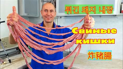 Жареные свиные кишки. Свиные кишки рецепт. Китайская еда. - YouTube