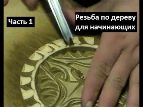 Резьба по дереву для начинающих, геометрическая резьба, урок 1 Woodcut ...