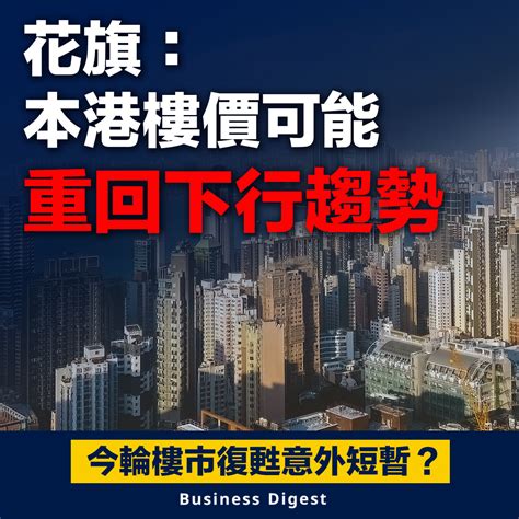 【本地樓市】花旗：本港樓價可能重回下行趨勢 Business Digest