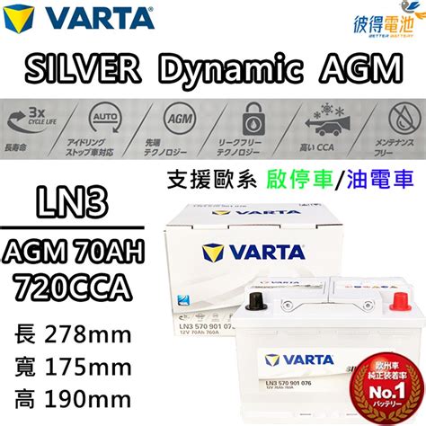 VARTA 華達 LN3 AGM 70AH 歐規汽車電瓶 怠速熄火車 PChome 24h購物