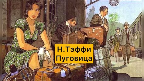 Н. ТЭФФИ Пуговица. Книга вслух. Аудиокнига // Russian storytelling ...