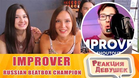 Реакция девушек Improver Russian Beatbox Champion 🇷🇺 Reaction