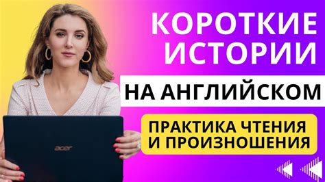 ЧИТАЕМ КОРОТКИЕ ИСТОРИИ НА АНГЛИЙСКОМ🔥: УЧИМ СЛОВА И ВЫРАЖЕНИЯ - YouTube