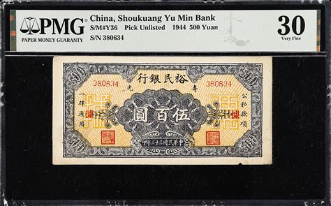 民国三十三年寿光裕民银行伍佰圆。t China Miscellaneous Shoukuang Yu Min Bank 500