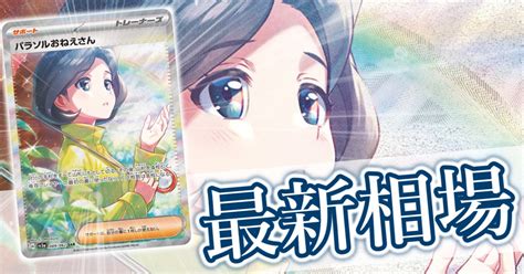 『パラソルおねえさん Sar』 買取価格と相場推移 高騰理由と今後の相場を解説 ポケゲトちゃんねる