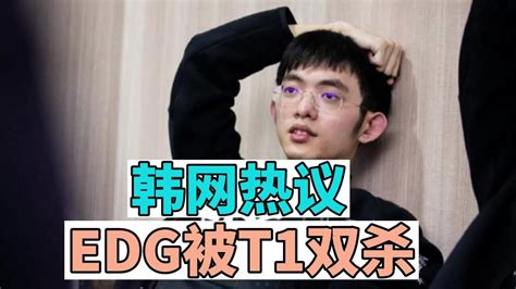 韩网热议EDG被T1双杀毁灭性的上路差距T1今年可能要夺冠了 高清1080P在线观看平台 腾讯视频