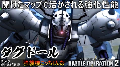 『バトオペ2』ダグドール！開けたマップで光る強化性能【機動戦士ガンダムバトルオペレーション2】dag Doll『gundam Battle