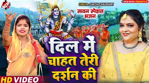 Kawar Video दिल में चाहत तेरी दर्शन की Sakshi सावन स्पेशल शिव भजन New Shiv Bhajan