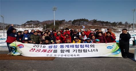 2018 평창 동계페럴림픽 성공개최 기원