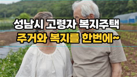 2023년 성남시 고령자 복지주택영구임대 예비자모집분당한솔7 분당목련1 복지소식