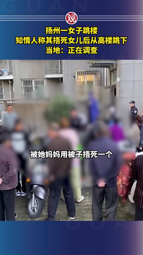 扬州一女子跳楼，知情人称其捂死女儿后从高楼跳下，当地：正在调查 千里眼视频 搜狐视频