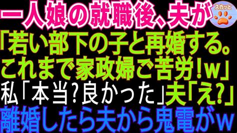 【スカッとする話】一人娘が就職したら、30年連れ添った夫が急に「若い部下の子と再婚するから、お前はもう不要w」私「本当 良かった」夫「えっ 」→離婚後夫から鬼電【修羅場】 Youtube