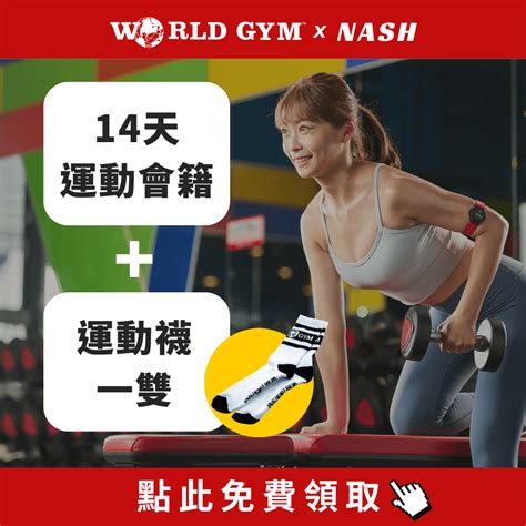 【健身房推薦】world Gym費用，收費方式 月費 入會費 教練費用 業務 評價 Nash，神之領域