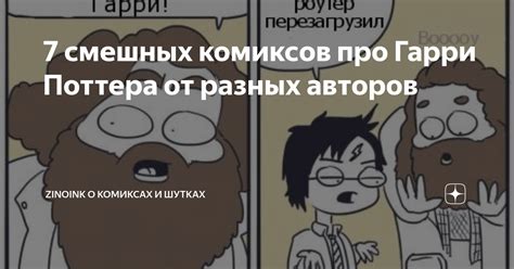 7 смешных комиксов про Гарри Поттера от разных авторов | Zinoink о ...