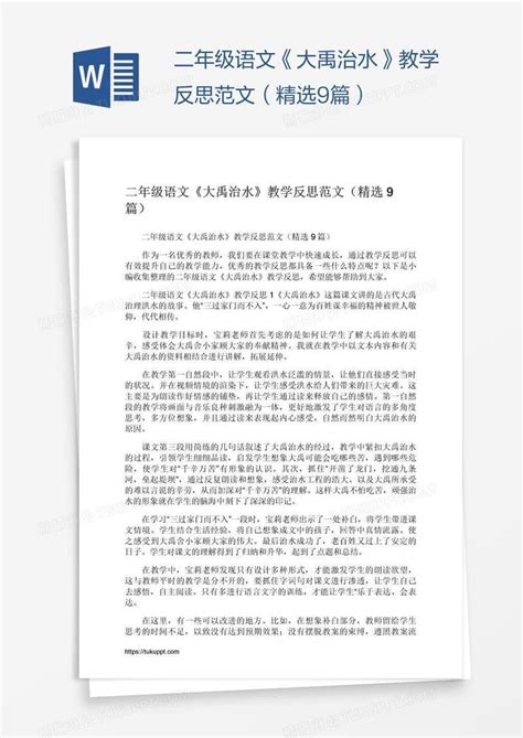 二年级语文《大禹治水》教学反思范文（精选9篇）模板下载反思图客巴巴