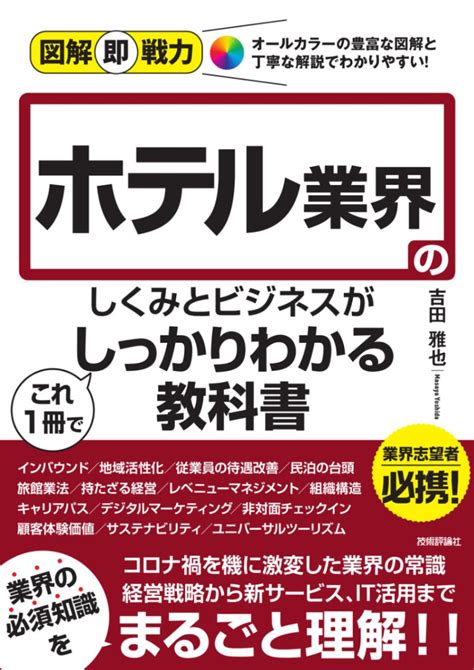 図解即戦力 ホテル業界のしくみとビジネスがこれ1冊でしっかりわかる教科書 全商品 Gihyo Direct