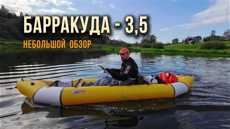БАРРАКУДА-3,5. ОБЗОР ДВУХМЕСТНОГО ПАКРАФТА - YouTube