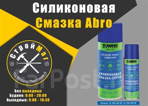 Смазка силиконовая ABRO SL-200 на Чуркине, в наличии. Цена: 385₽ во ...