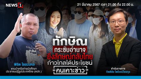 พิชิต คาด ยิ่งลักษณ์ กลับไทยภายใต้กฎหมายนิรโทษกรรม เชื่อ เพื่อไทย