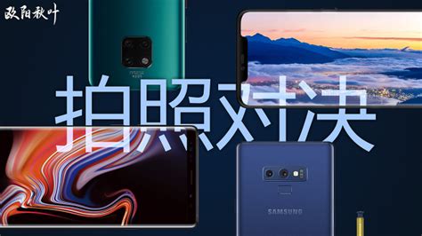 华为 Mate 20 Pro 对比三星 Note 9 凤凰网视频 凤凰网