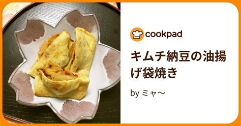 キムチ納豆の油揚げ袋焼き By ミャ～ 【クックパッド】 簡単おいしいみんなのレシピが395万品