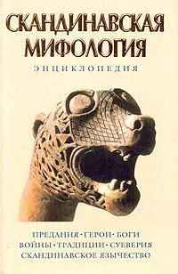 Скандинавская мифология. Энциклопедия | Книжкова Хата - магазин цікавих ...