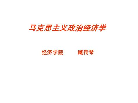 第一章 马克思主义政治经济学的研究对象word文档在线阅读与下载无忧文档