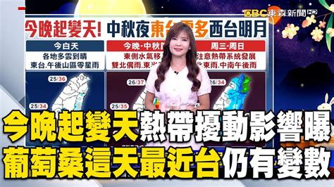 「今晚起變天」王淑麗曝熱帶擾動影響！葡萄桑颱風「這天最近台」仍有變數 57etfn Youtube