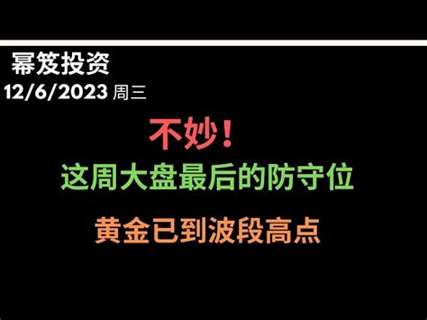 第1042期「幂笈投资」1262023 不妙啊，高开低走大阴线，这周后两天大盘的防守位！｜ 黄金大涨，资金避免，波段高点？｜ Moomoo