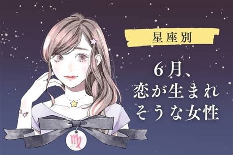 【星座別】6月、恋が生まれそうな女性ランキング＜第1位〜第3位＞1ページ目 デイリーニュースオンライン