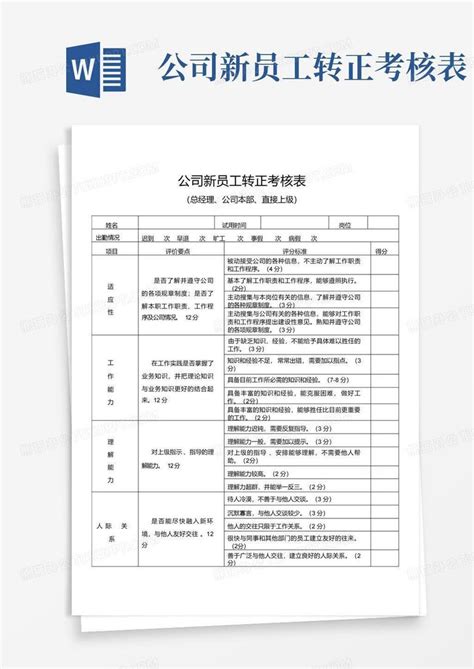 公司新员工转正考核表word模板下载编号lezoardm熊猫办公