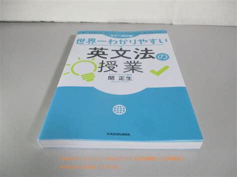 カラー改訂版 世界一わかりやすい英文法の授業英語｜売買されたオークション情報、yahooの商品情報をアーカイブ公開 オークファン