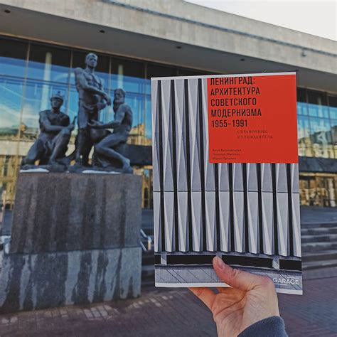 Книга Ленинград: архитектура советского модернизма 1955-1991 21872 ...