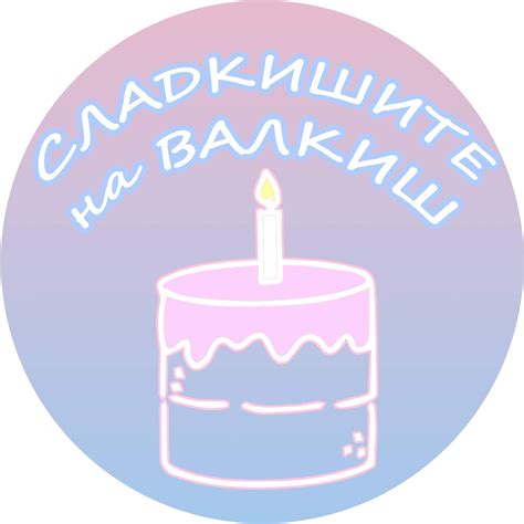 Сладкишите на Валкиш