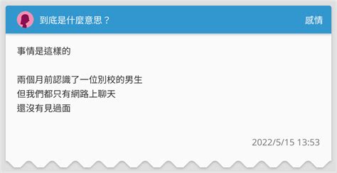 到底是什麼意思？ 感情板 Dcard