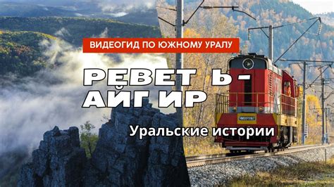 Реветь-Айгир. Видеогид. - YouTube