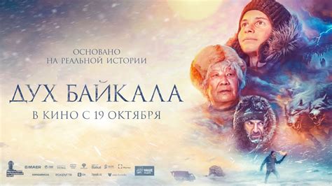 Дух Байкала (12+) - трейлер. С 19 октября - YouTube