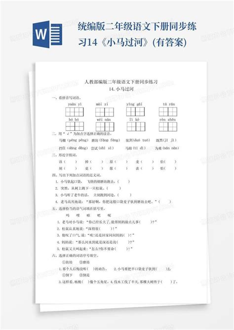 统编版二年级语文下册同步练习14《小马过河》 有答案 Word模板下载 编号qygyjxeo 熊猫办公